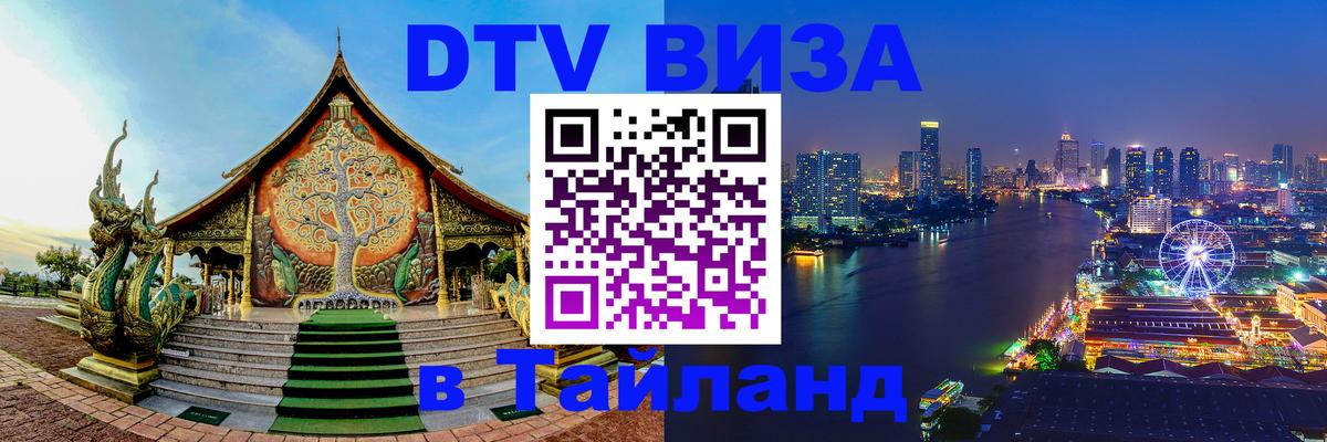 Visa в Таиланд Ноябрьск 